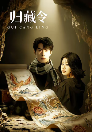 归藏令（48集）热门短剧大全
