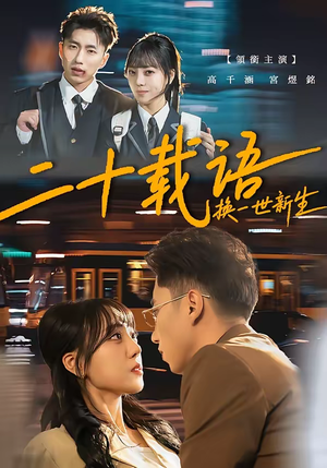 二十载语，换一世新生（57集）女主谁演的