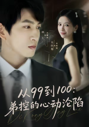 从99到100弟控的心动沦陷（80集）悬疑短剧推荐