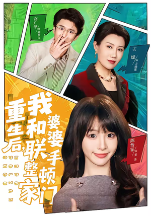 重生后，我和婆婆联手整顿家门（62集）在线看完整版