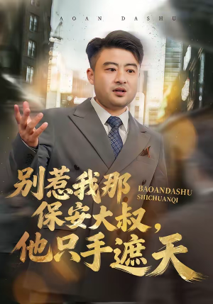 别惹我那保安大叔,他只手遮天(80集) 别惹我那保安大叔,他只手遮天(80集)超爽短剧推荐