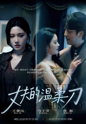 丈夫的温柔刀（63集）在哪里可以全集