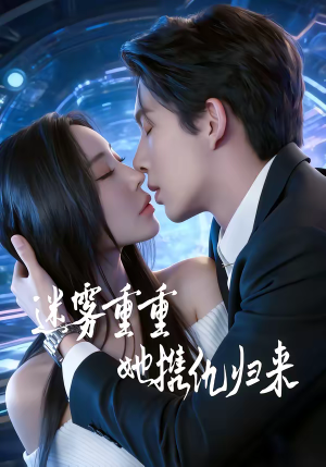 迷雾重重,她携仇归来(88集) 迷雾重重,她携仇归来(88集)短剧在线看