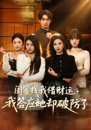 闺蜜找我借财运，我答应她却破防了（36集）全季一次看完