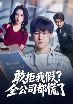 敢拒我假全公司都慌了（32集）男主角是谁