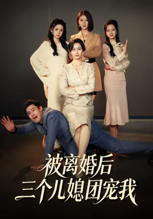 被离婚后三个儿媳团宠我（42集）超好看古装短剧