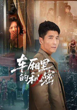 车厢里的秘密(45集) 车厢里的秘密(45集)在线观看完整版