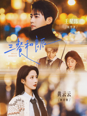 三餐和良辰（80集）在线免费观影