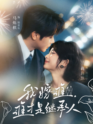 我嫁谁，谁才是继承人（81集）这部短剧我爱了