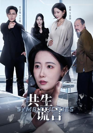 共生谎言（60集）最后的大结局