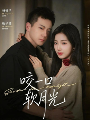 咬一口软月光（62集）夸克在线观看