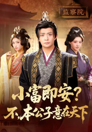 小富即安？不，本公子意在天下（75集）这部短剧太好看