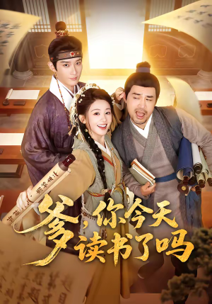 爹，你今天读书了吗（62集）高质量短剧推荐