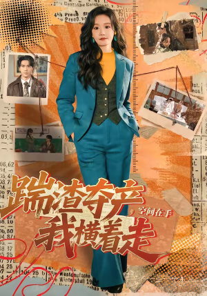 踹渣夺产，空间在手我横着走（88集）全剧免费观看