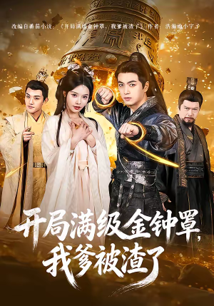 开局满级金钟罩，我爹被渣了（80集）免费观看就是爽