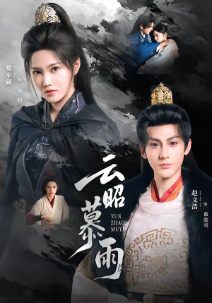 云昭暮雨（62集）大结局太过瘾了