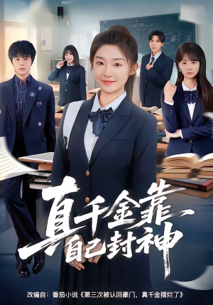 真千金靠自己封神（60集）全集一网打尽