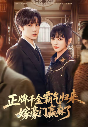 正牌千金霸气归来嫁豪门赢麻了（76集）精彩短剧看全集