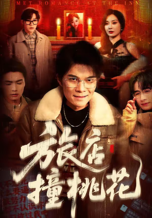 旅店撞桃花（100集）热门短剧推荐。