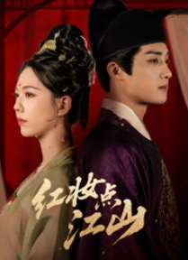 红妆点江山（82集）在线观看
