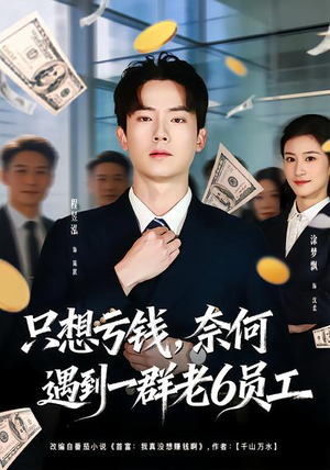 只想亏钱，奈何遇到一群老6员工（88集）短剧解说热门