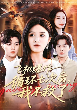 飞机爆炸循环七次后,我不救了(100集) 飞机爆炸循环七次后,我不救了(100集)精彩短剧下载