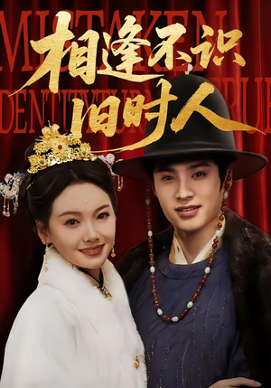 相逢不识旧时人（56集）热门短剧抢先看