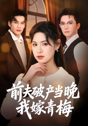 前夫破产当晚我嫁青梅（60集）好看的短剧来了