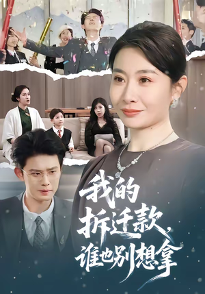 我的拆迁款，谁也别想拿（70集）这部短剧我爱了