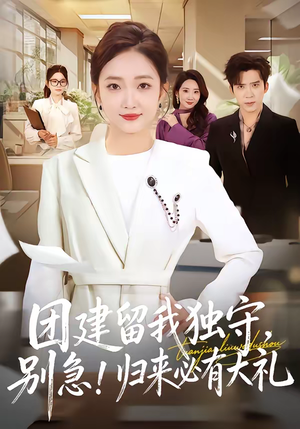 团建留我独守，别急！归来必有大礼（80集）热门短剧来袭