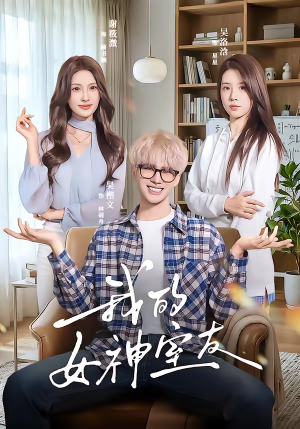 我的女神室友（60集）在线免费观影