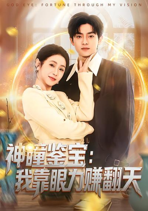 神瞳鉴宝：我靠眼力赚翻天（73集）好看短剧抢先看