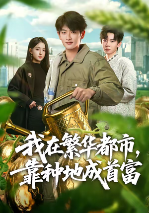 我在繁华都市，靠种地成首富（70集）好看的短剧分享