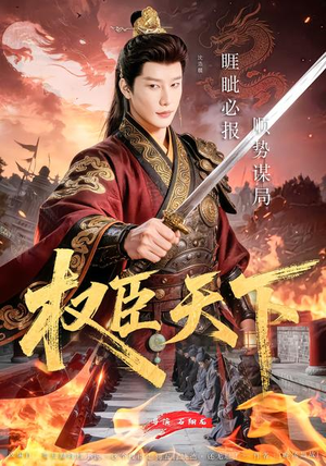 权臣天下(81集) 权臣天下(81集)免费版