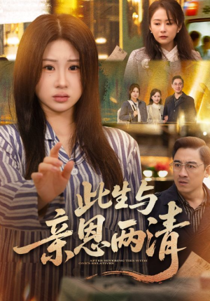 此生与亲恩两清（61集）在哪个平台看