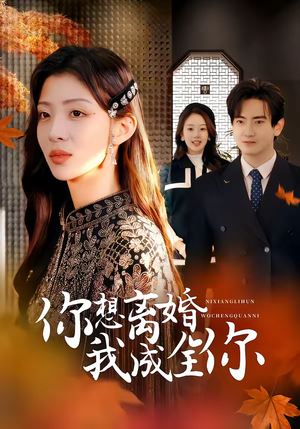 你想离婚我成全你（54集）短剧太精彩了