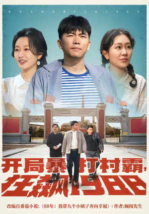 开局暴打村霸，狂飙1988（80集）在哪里可以全集