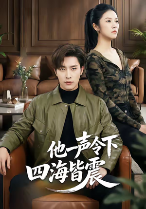 他一声令下四海皆震（50集）精彩短剧抢先看