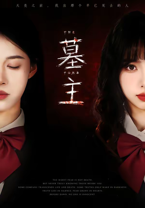 墓主（72集）短剧每日分享