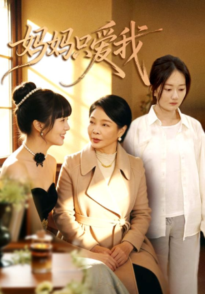 妈妈只爱我（70集）第二季