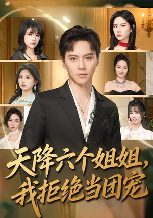 天降六个姐姐，我拒绝当团宠（90集）一口气看完