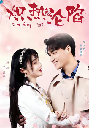 炽热的沦陷（52集）最火的短剧