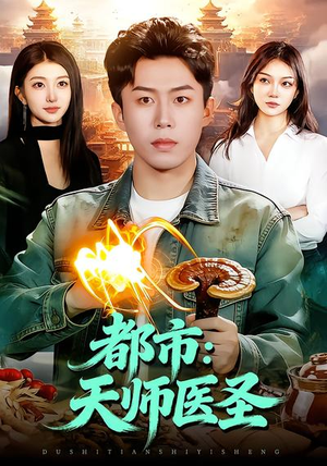 都市：天师医圣（108集）爆火短剧抢先看