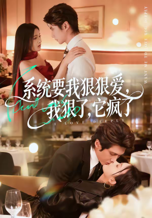 系统要我狠狠爱,我狠了它疯了(68集) 系统要我狠狠爱,我狠了它疯了(68集)完整版
