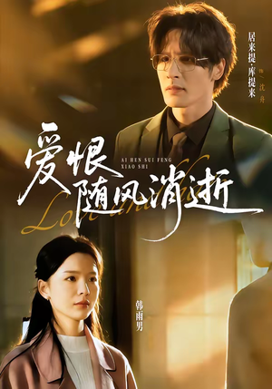 爱恨随风消逝(60集) 爱恨随风消逝(60集)恋爱短剧分享