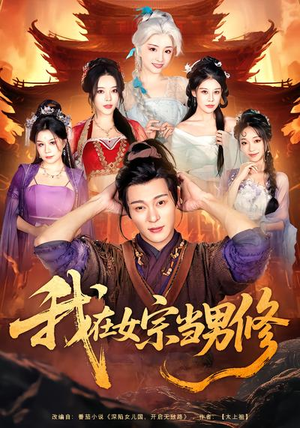 我在女宗当男修（60集）让你一口气看完