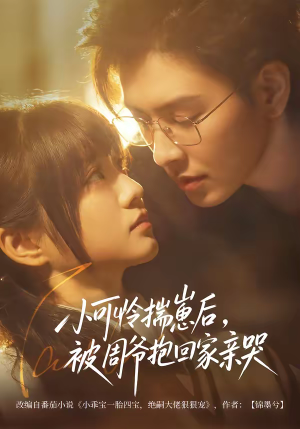 小可怜揣崽后，被周爷抱回家亲哭（72集）一起追生活短剧