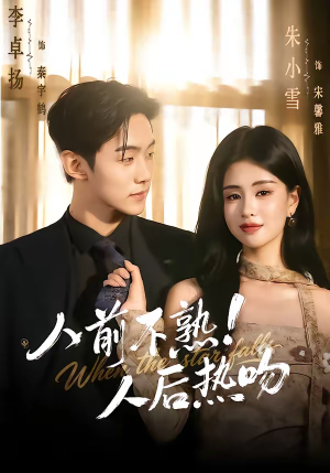 人前不熟！人后热吻（111集）免费短剧资源