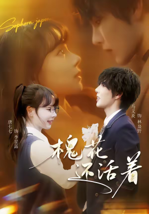 槐花还活着（70集）热播短剧分享