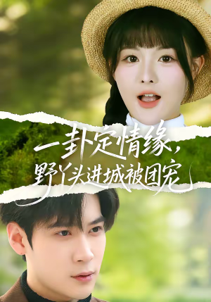 一卦定情缘，野丫头进城被团宠（61集）短剧在哪个平台